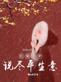 紅箋小字，說盡平生意