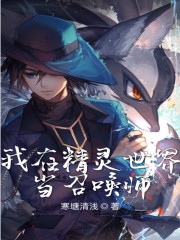 我在精靈世界當召喚師