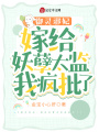 御靈邪妃：嫁給妖孽太監(jiān)我瘋批了