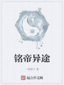 銘帝異途