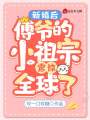 新婚后，傅爺的小祖宗震驚全球了