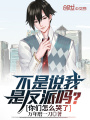 不是說(shuō)我是反派嗎？你們怎么哭了
