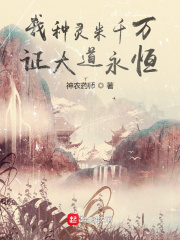 我種靈米千萬，證大道永恒