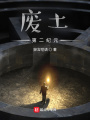 廢土：第二紀(jì)元