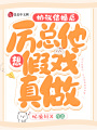 協(xié)議結(jié)婚后，厲總他想假戲真做！
