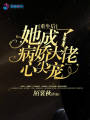 重生后她成了病嬌大佬心尖寵