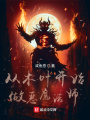從木葉開(kāi)始做惡魔法師