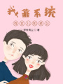 我靠系統找女兒和老公