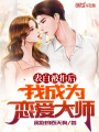 表白被拒后，我成為戀愛大師