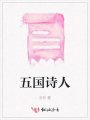 五國(guó)詩人