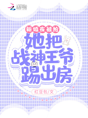 新婚夜被搶！她把戰神王爺踢出房