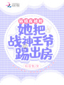 新婚夜被搶！她把戰(zhàn)神王爺踢出房