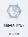 輪回萬古后