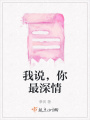 我說，你最深情