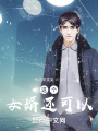 這個女婿還可以