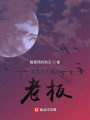 我真的不想當(dāng)老板