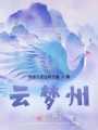 云夢州