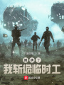 攤牌了，我斬詭臨時工