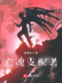 亡魂支配者
