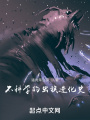 不科學(xué)的蟲(chóng)族進(jìn)化史