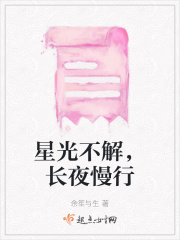 星光不解，長夜慢行