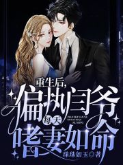 重生后，偏執閆爺每天嗜妻如命