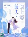 前夫吻上癮