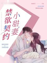 禁欲契約小甜妻