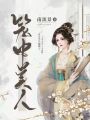 籠中美人