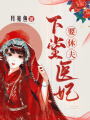 下堂醫妃要休夫