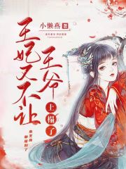 王妃又不讓王爺上榻了