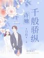 許她千般驕縱