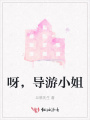 呀，導游小姐