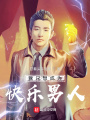 我只想成为快乐男人