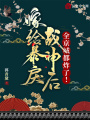 嫁給暴戾戰(zhàn)神后，全京城都炸了！