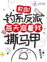 救命！釣系反派每天追著我撕馬甲