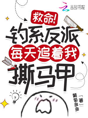 救命！釣系反派每天追著我撕馬甲