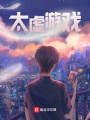 太虛游戲