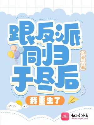 跟反派同歸于盡后我重生了
