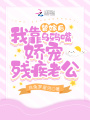替嫁后，我靠烏鴉嘴嬌寵殘疾老公