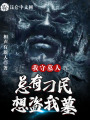 我守墓人,，總有刁民想盜我墓,！