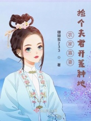 農家寡妻：撿個夫君開荒種地