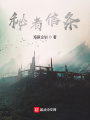 秘者信條