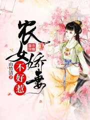 農女嬌妻不好惹