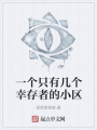 一個只有幾個幸存者的小區