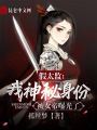 假太监：我神秘身份被女帝曝光了