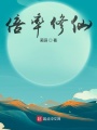 倍率修仙