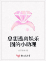 總想逃離娛樂(lè)圈的小助理