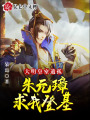 大明：皇室遺孤，朱元璋求我登基