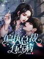 偏執(zhí)總裁有點(diǎn)病
